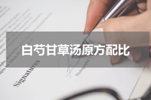 白芍甘草汤原方配比