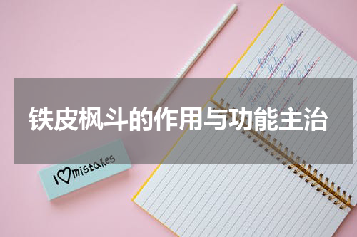 铁皮枫斗的作用与功能主治