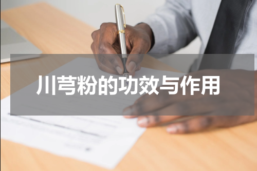川芎粉的功效与作用