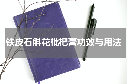 铁皮石斛花枇杷膏功效与用法