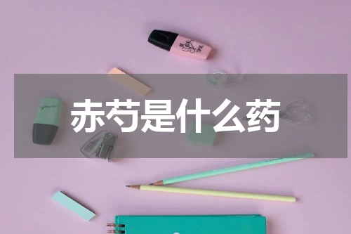 赤芍是什么药