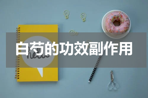 白芍的功效副作用