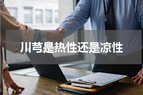 川芎是热性还是凉性