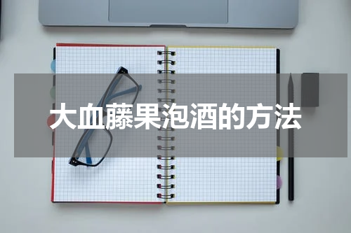 大血藤果泡酒的方法