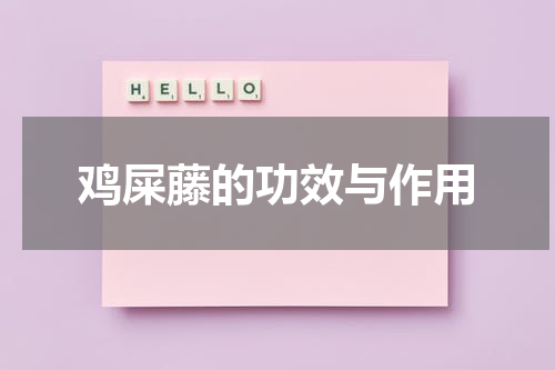 鸡屎藤的功效与作用