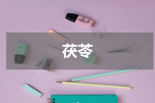 茯苓