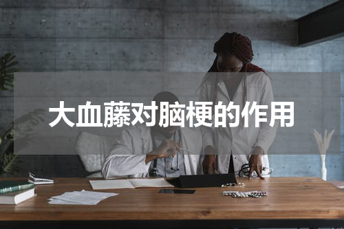 大血藤对脑梗的作用
