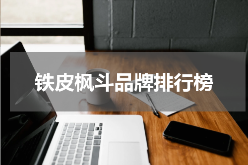 铁皮枫斗品牌排行榜