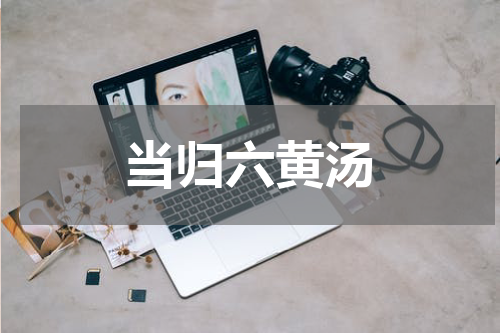当归六黄汤