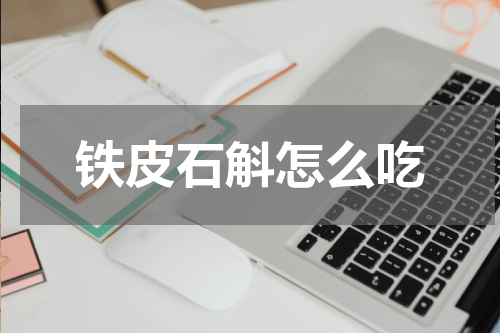 铁皮石斛怎么吃