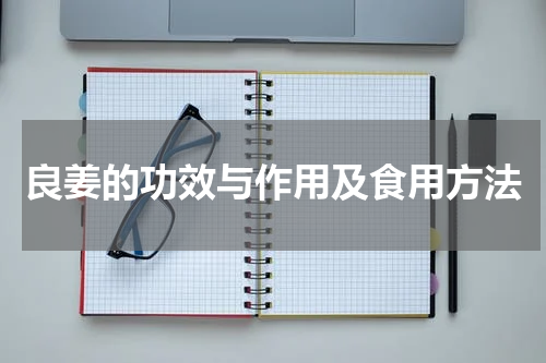 良姜的功效与作用及食用方法
