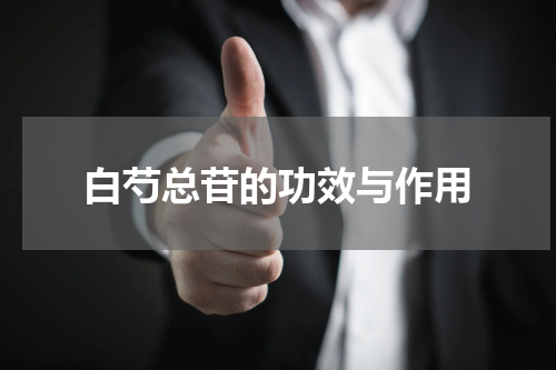 白芍总苷的功效与作用