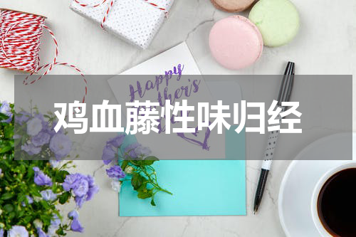 鸡血藤性味归经