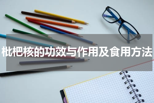 枇杷核的功效与作用及食用方法