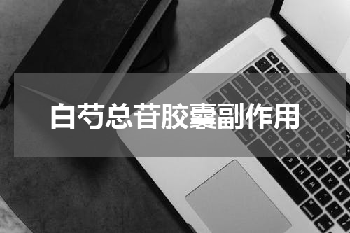 白芍总苷胶囊副作用