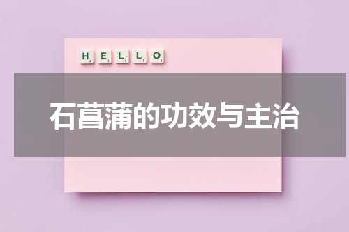 石菖蒲的功效与主治