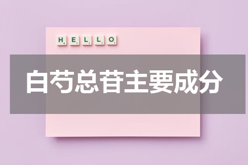 白芍总苷主要成分