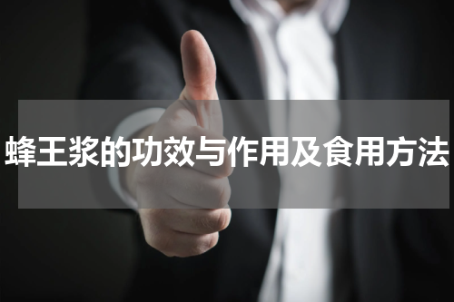 蜂王浆的功效与作用及食用方法