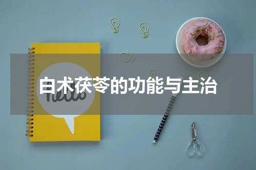 白术茯苓的功能与主治