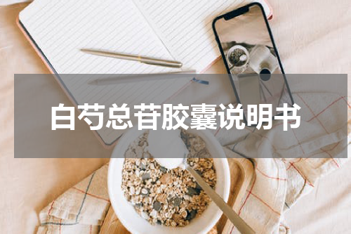 白芍总苷胶囊说明书
