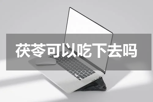 茯苓可以吃下去吗