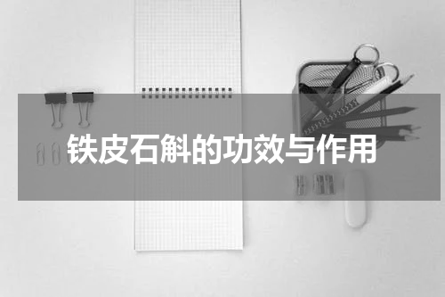 铁皮石斛的功效与作用