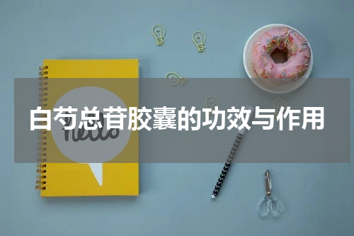 白芍总苷胶囊的功效与作用