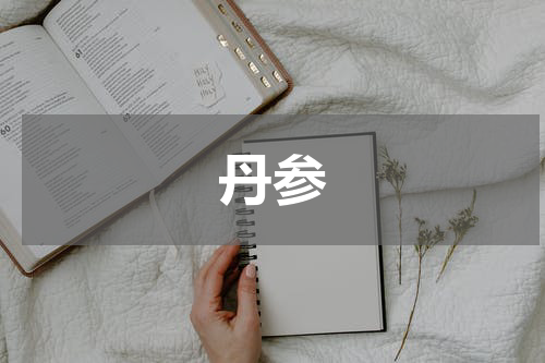 丹参