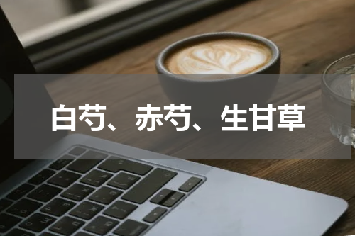 白芍、赤芍、生甘草