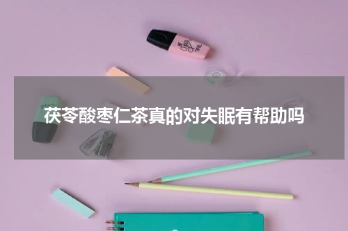 茯苓酸枣仁茶真的对失眠有帮助吗