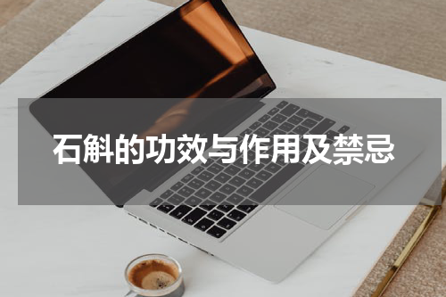 石斛的功效与作用及禁忌
