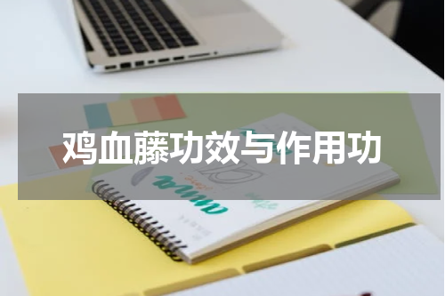 鸡血藤功效与作用功