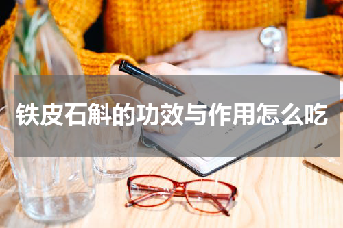 铁皮石斛的功效与作用怎么吃