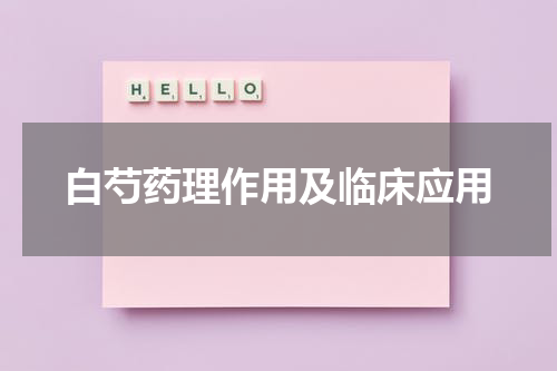 白芍药理作用及临床应用
