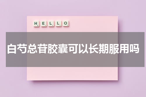 白芍总苷胶囊可以长期服用吗