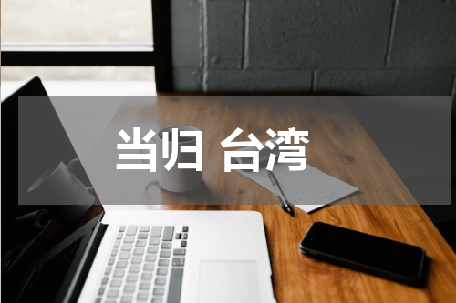 当归 台湾