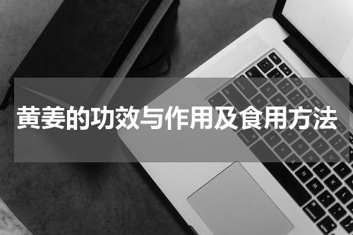 黄姜的功效与作用及食用方法