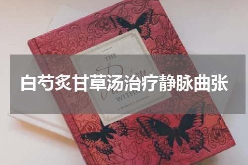 白芍炙甘草汤治疗静脉曲张