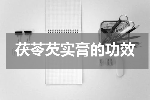 茯苓芡实膏的功效