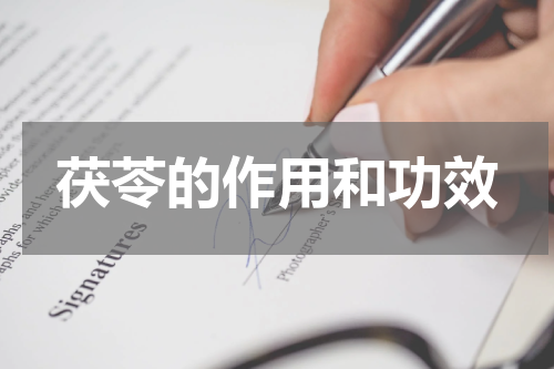 茯苓的作用和功效
