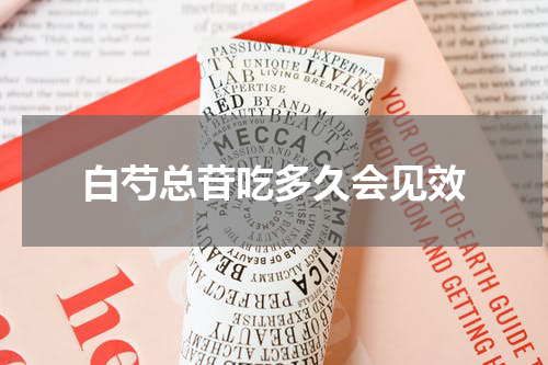 白芍总苷吃多久会见效