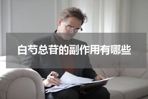 白芍总苷的副作用有哪些