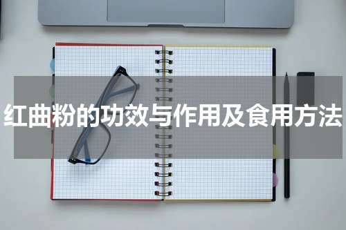 红曲粉的功效与作用及食用方法