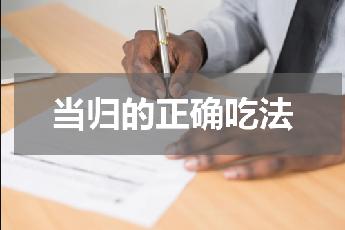 当归的正确吃法