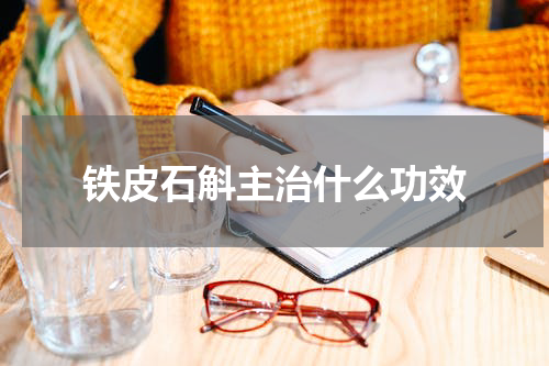 铁皮石斛主治什么功效