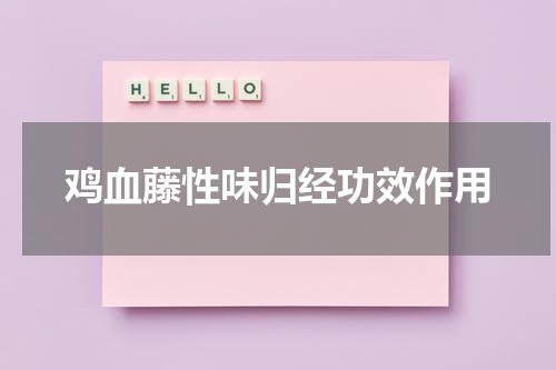 鸡血藤性味归经功效作用