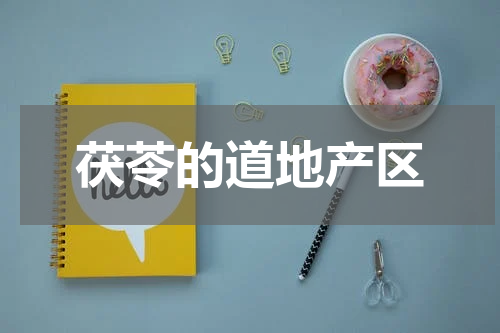 茯苓的道地产区