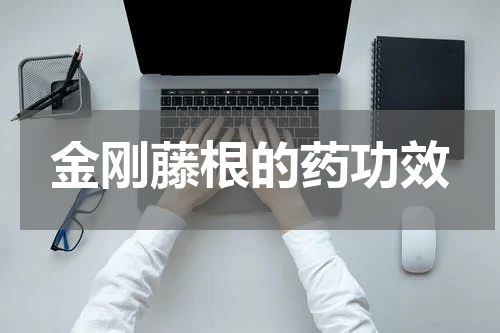 金刚藤根的药功效