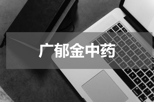 广郁金中药