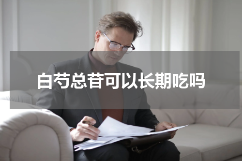 白芍总苷可以长期吃吗